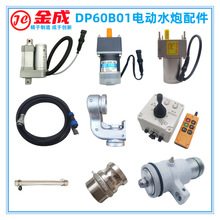 DP60B01电动洒水炮原厂配件伸缩旋转电机链接线配件大全