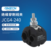 JCG4-240绝缘穿刺线夹 绝缘耐张线夹电缆分支器 悬垂线夹连接器