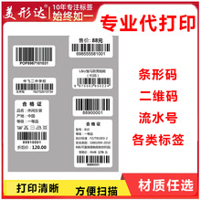 上海代打印流水号可变数据打印条形码打印二维码印刷条码标签定制