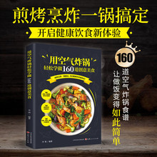 用空气炸锅轻松学做160道创意美食料理烤箱新手学烹饪图解菜谱书