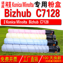 适用柯尼卡美能达 Konica Minolta bizhub C7128粉盒 碳粉 碳粉盒