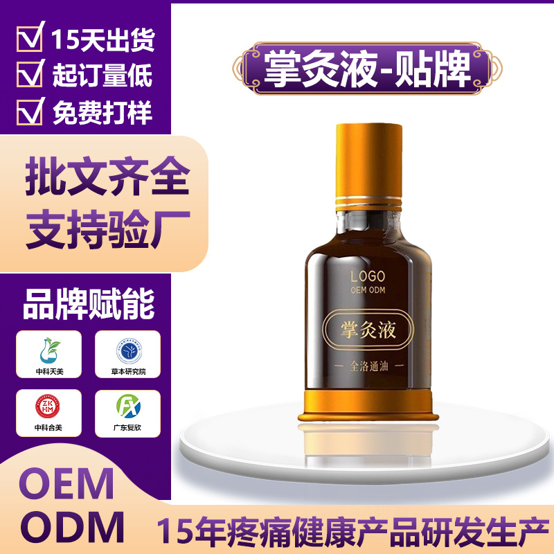 掌灸液精油oem肩颈腰腿疏通经络草本发热精油代加工