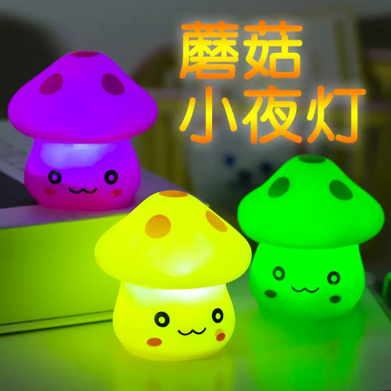 创意蘑菇小夜灯 led发光七彩变化居家小商品系儿童玩具礼物 批发