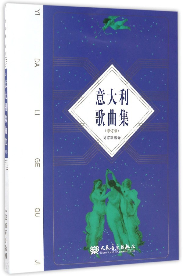 正版包邮 意大利歌曲集(修订版)尚家骧著 含17-18世纪古咏叹调