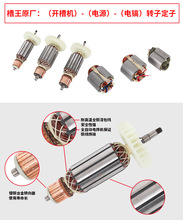 开槽机CW1156/168/230/6121/3928/3836切割机原装转定子配件