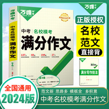 万唯中考名校模考满分作文2024初中优秀作文素材大全模板范文七年