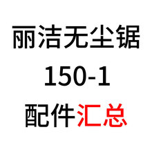 150-1无尘锯配件汇总切割电机吸尘风机转子定子角度推尺背包