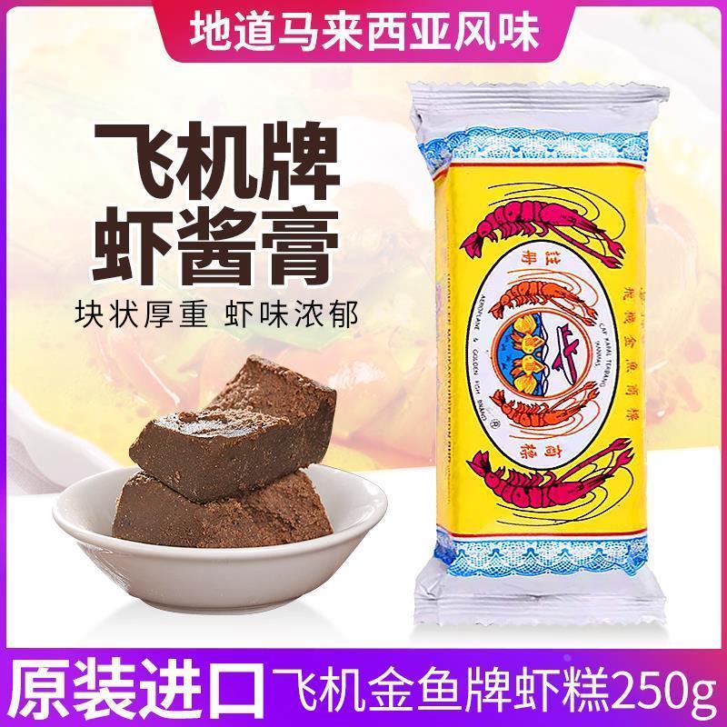飞机金鱼牌虾糕马来西亚虾酱马拉盏虾酱虾块荅拉煎虾膏250克