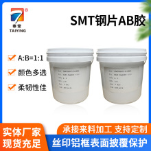 环氧树脂AB胶电子器件激光钢网钢片用胶 1:1AB胶粘剂SMT钢片AB胶