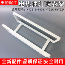 适用美的取暖器电热油汀晾衣架NY2213-18GW/HY22M/HYY22A烘干衣架