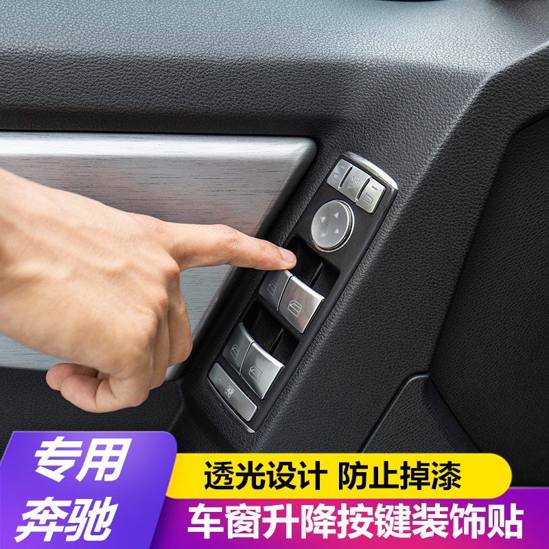 奔驰09-15款e级 w212 e260 e180 e300改装车窗内饰升降按键贴片