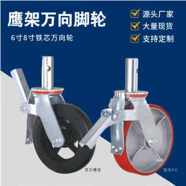 6寸8寸英架轮橡胶轮万向轮插杆升降鹰架脚轮移动脚手架轮带刹车