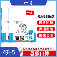 2024一本·小学数学暑假口算1-6（RJ版）（BS版）