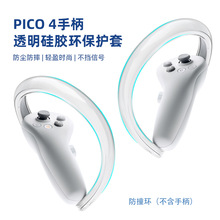 适用Pico Neo 4 VR眼镜手柄透明硅胶保护环 不遮挡信号一体机配件