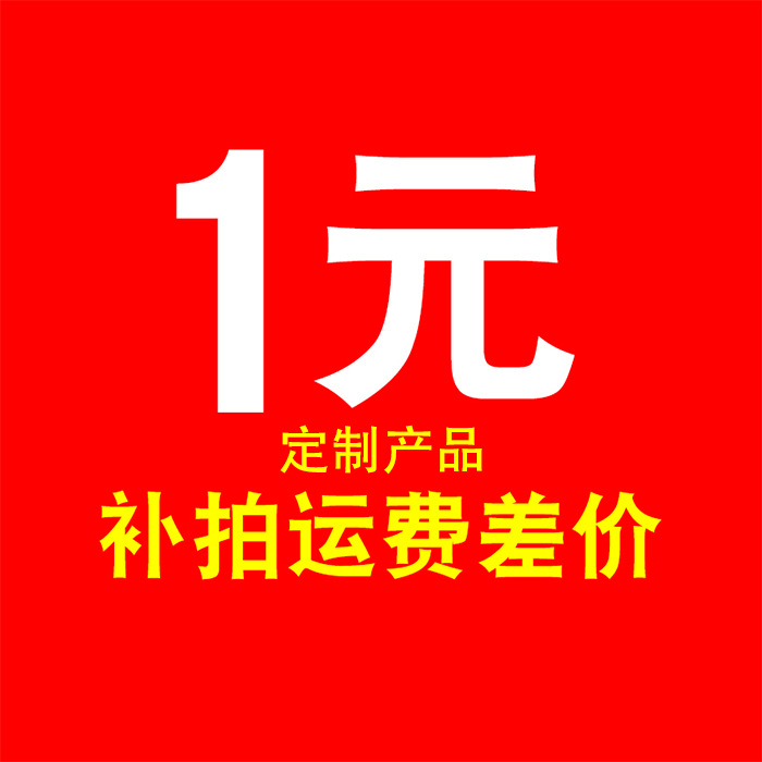 1元链接定制产品拍   补运费 补差价  样品专用 不退不换