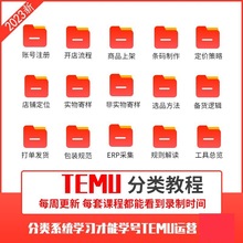 课程开启快速实战拼跨境之旅2023temu3多多课程营教程跨境天多多