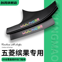 2023款五菱缤果门槛保护条专用车内装饰汽车用品改装件配件大全