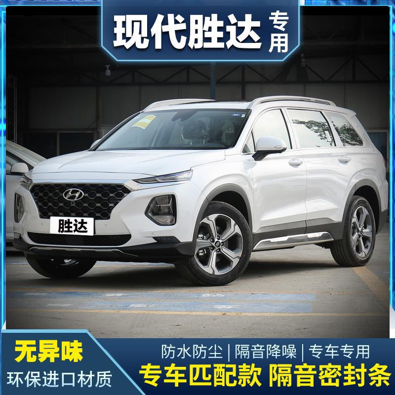 13-21款现代全新胜达专用密封条车门隔音中控台装饰降噪改装用品