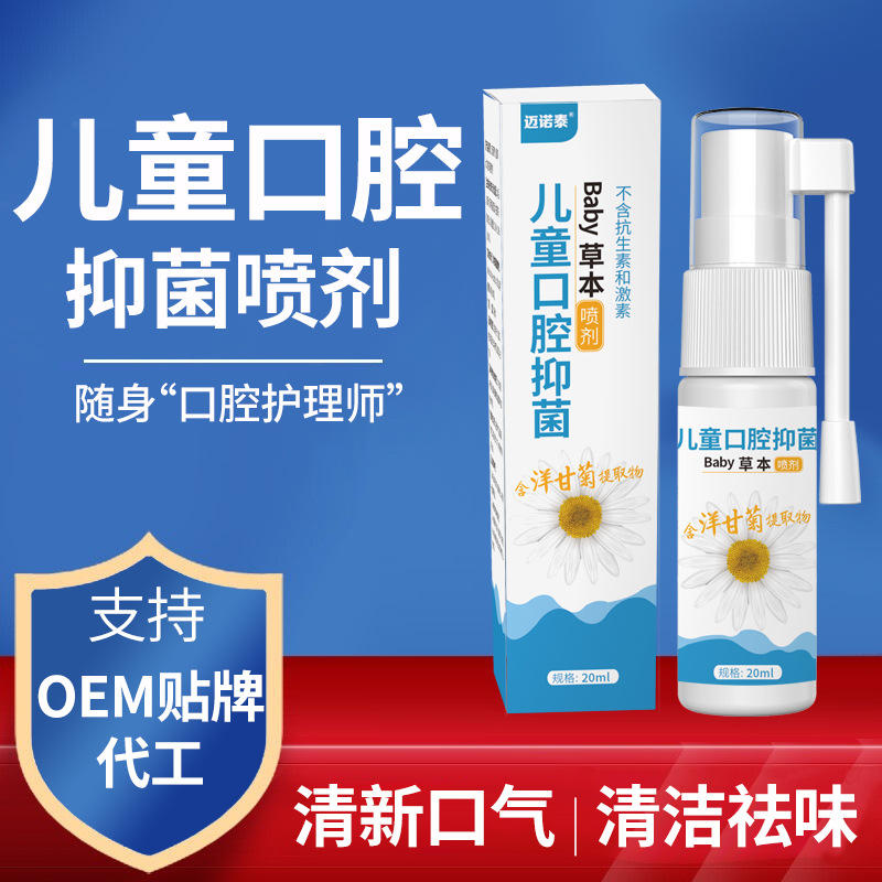 儿童草本口腔抑菌喷剂清新口气去口臭清洁祛味便携式喷雾