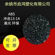 进口马来环保ABS冲击13-14高光流动性好无料花黑色ABS塑料颗粒