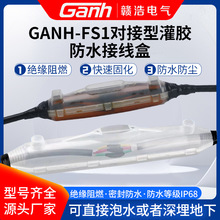 GANH-FS1灌胶式防水接线盒低压潜水泵电缆对接式接线盒密封注胶盒