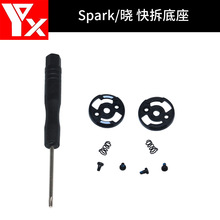 大疆 spark晓 螺旋桨快拆底座 螺丝 弹簧配件for DJI