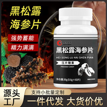 黑松露海参片 黄精玛咖牡蛎精华36g/瓶压片糖果 一件代发