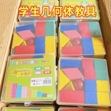 小学生几何体教具数学教学认识立体几何图形模型早教益智开发学具