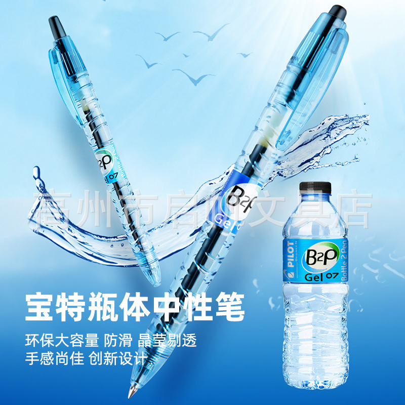 pilot百乐矿泉水宝特瓶b2p黑色中性笔大容量g2笔芯大容量按动水笔