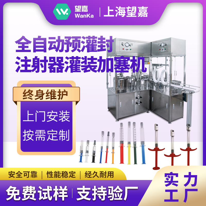 预灌封注射器灌装机玻璃液体注射器灌装机针筒全自动注射器灌装机