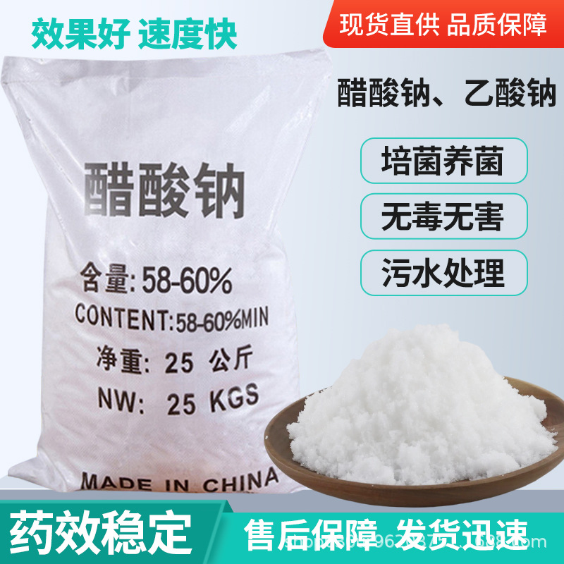 醋酸钠工业培菌专用新型复合碳源补充污水处理无水三水晶体乙酸钠