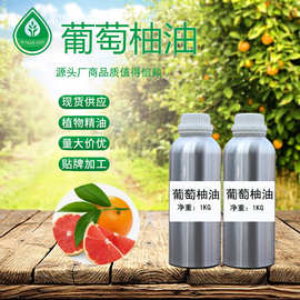 厂家批发 葡萄柚油 柚子油 西柚精油 单方精油 化妆品用原料批发