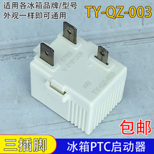 通用冰箱PTC启动器TY-QZ-003冰柜压缩机启动器过载保护器配件三脚