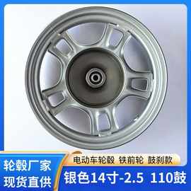 厂家直供电动车轮毂14寸*2.5鼓刹 110鼓  孔径6200# 银色轮毂