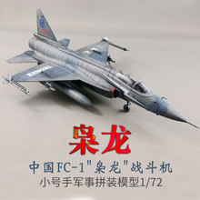 小号手拼装飞机模型1:72  FC1巴基斯坦JF17枭龙雷电战斗机01657