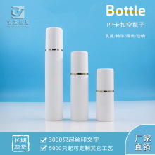 15ml30ml50ml PP卡扣真空瓶 乳液精华隔离防晒瓶 空瓶子 白罩金边