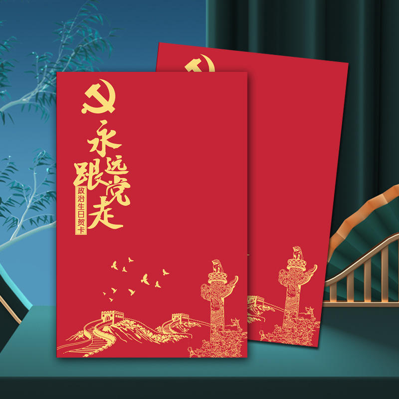 中国风党员政治生日贺卡党员礼物感恩建党纪念礼物感恩卡片祝福卡