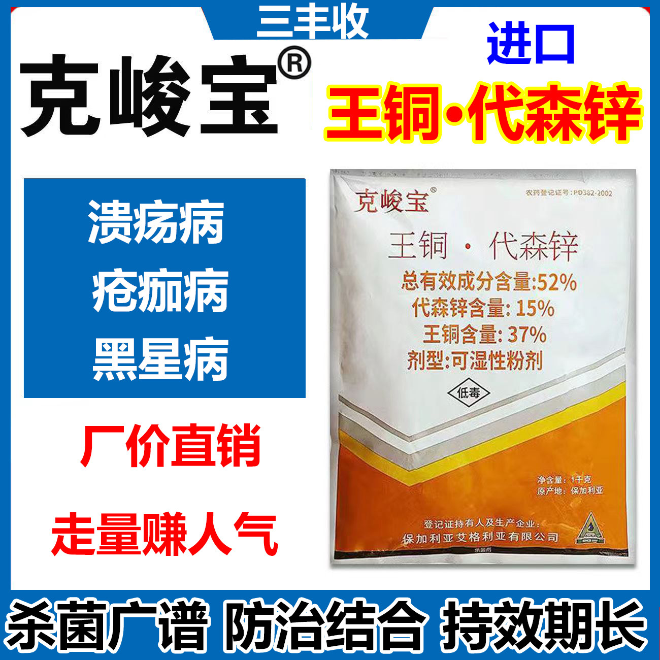 保加利亚艾格利亚进口杀菌剂 克峻宝王铜代森锌 柑橘疮痂病杀菌药