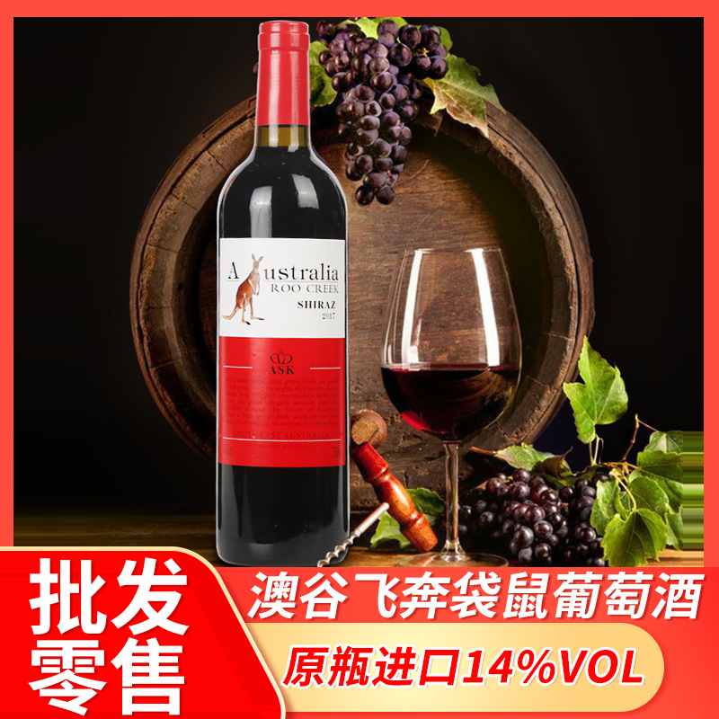 原瓶进口澳洲红酒澳谷飞奔袋鼠西拉子干红葡萄酒750ml支14度红酒