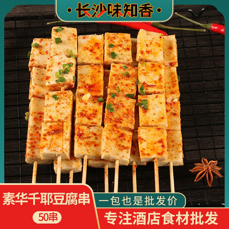 素华千耶豆腐串50串麻辣烫串串千叶豆腐烧烤油炸冷冻商用半成品