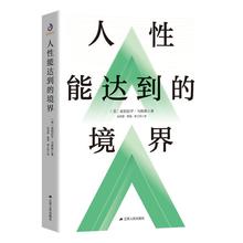 人性能达到的境界亚伯拉罕马斯洛著人性的弱点大众社会科学书籍厂