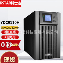 科士达UPS电源YDC9110H外接电池10KVA/8000W单进单出