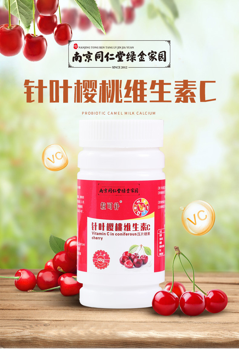 南京同仁堂针叶樱桃维生素c片女性电商直播代发针叶樱桃vc咀嚼片