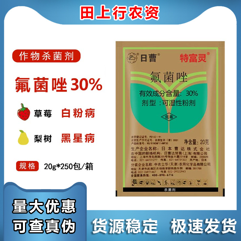 特富灵 日本曹达 30%氟菌唑 白粉病 黑星病 锈病 农药杀菌剂 20克