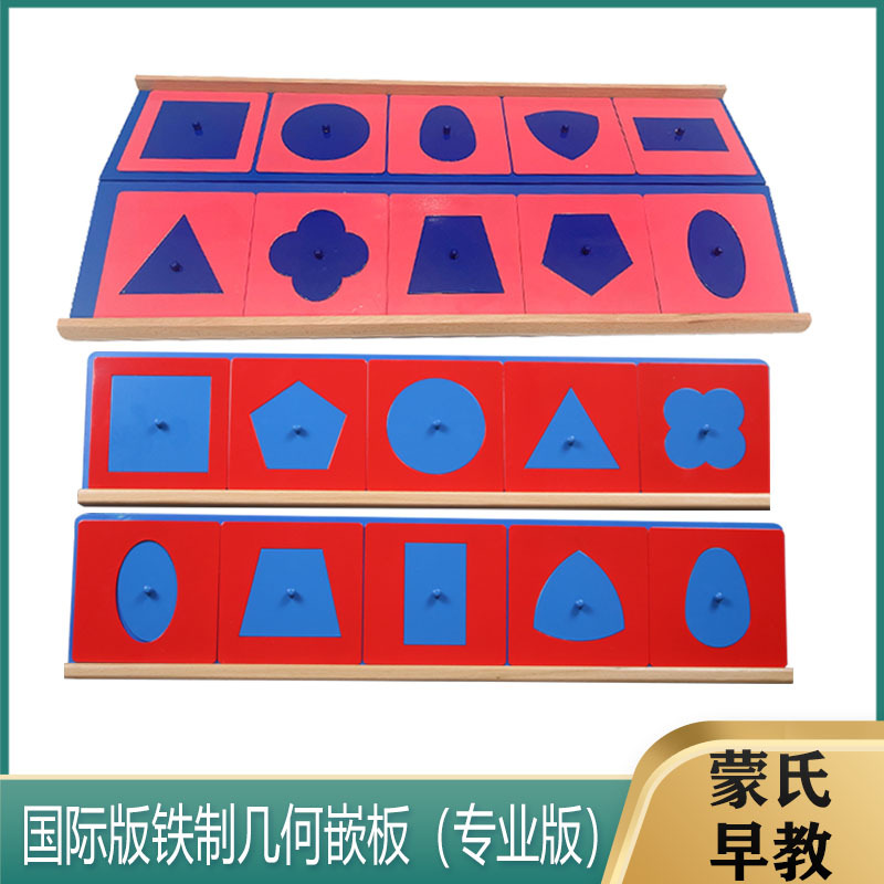 蒙台蒙特梭利蒙氏教具早教玩具感官铁质几何嵌板儿童幼儿益智训练