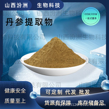 丹参提取物丹酚酸丹参素水溶性食品原料现货丹参提前液汾洲免运费