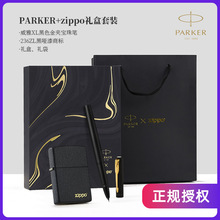 派克（PARKER）威雅XL黑色金夹宝珠笔+ZIPPO打火机套装