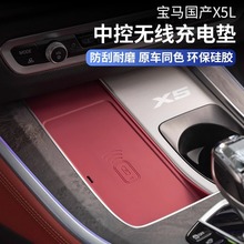 适用宝马国产新X5L中控手机无线充电防滑垫档位水杯垫车内装饰用