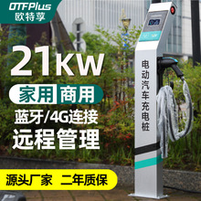 欧特莩家用充电桩电动汽车通用21KW商用扫码立柱特斯拉新能源户外