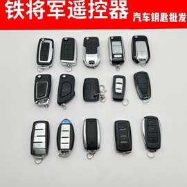原厂配件铁将军遥控器折叠钥匙跳刀式汽车匹配改装防盗器老款外壳